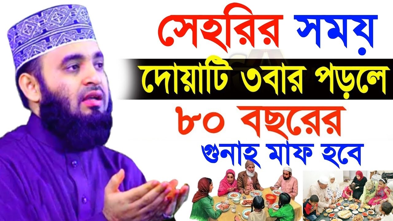 সেহেরির সময় এই আমলটি করুন জীবনের মোড় ঘুরে যাবে । মিজানুর রহমান আযহারী রমজানের ওয়াজ
