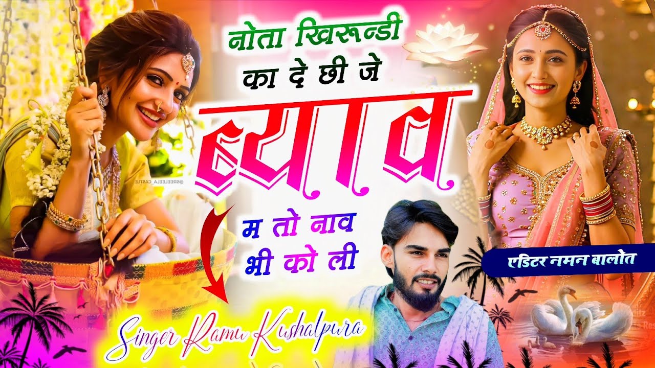 100% वायरल सोंग || नोता खिरून्डी का दे छी जे ब्याव म तो नाव भी को ली || Singer Ramu Kushalpura ||