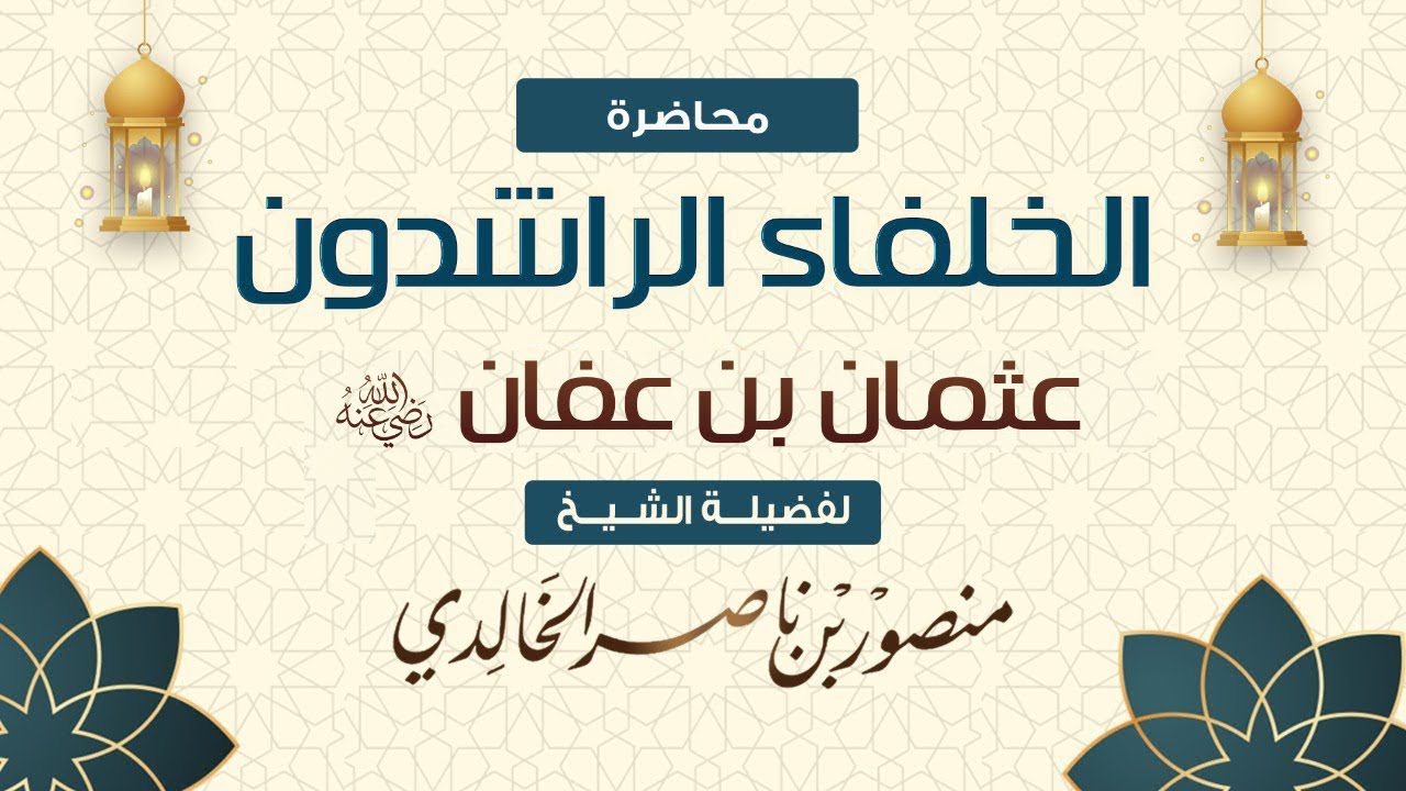 محاضرة بعنوان/#الخلفاء_الراشدون-عثمان بن عفان  رضي الله عنه // للشيخ منصور بن ناصر الخالدي