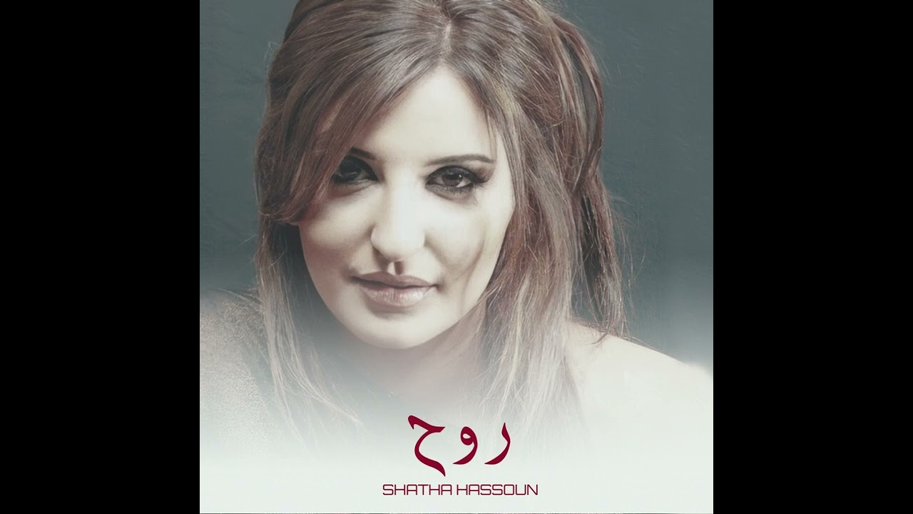 شذى حسون - روح (النسخة الأصلية)