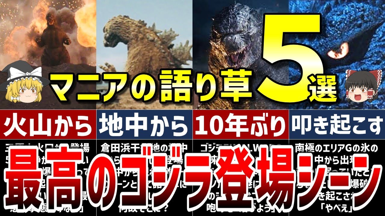 【ゆっくり解説】最高すぎた。ゴジラ登場シーン5選