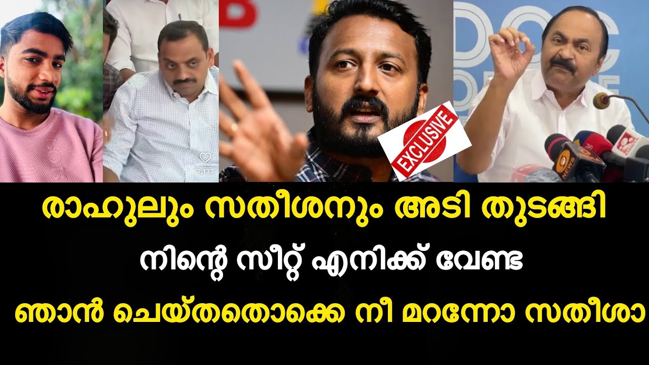 രാഹുലും സതീശനും അടി തുടങ്ങി | നിന്റെ സീറ്റ് എനിക്ക് വേണ്ട | ഞാൻ ചെയ്തതൊക്കെ നീ മറന്നോ സതീശാ