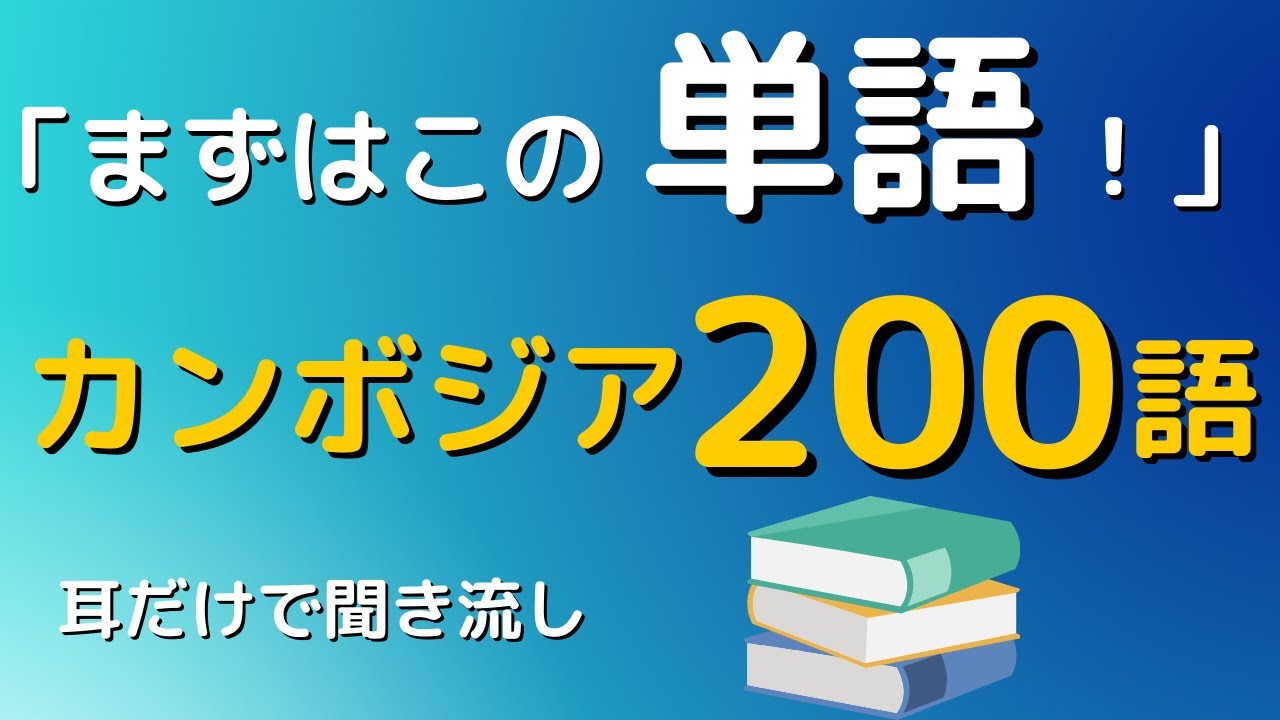 聞き流しクメール語200単語【超初心者向け】