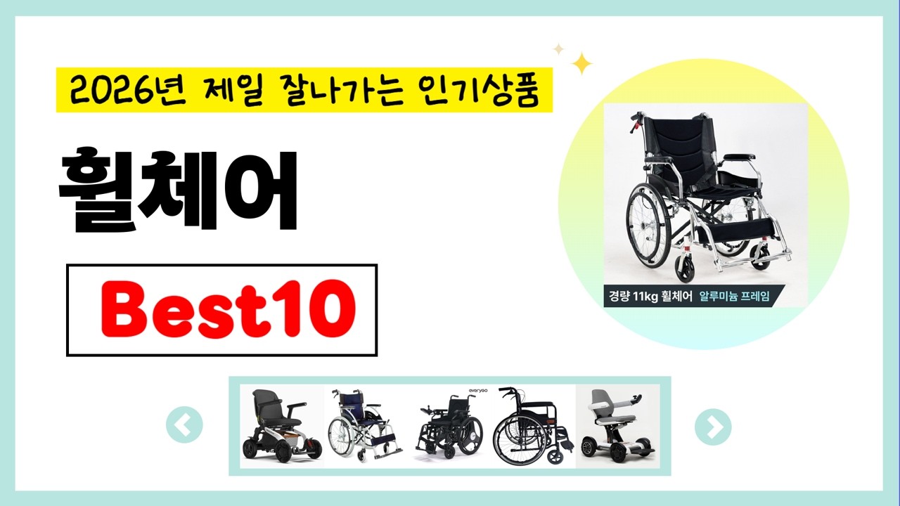년 휠체어 추천! 불티나게 팔린다!! 역대급 인기 가성비 완결판 인기상품BEST10