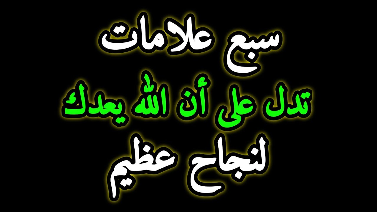 سبع علامات تدل على أن الله يعدك لنجاح عظيم - قوة الأحلام