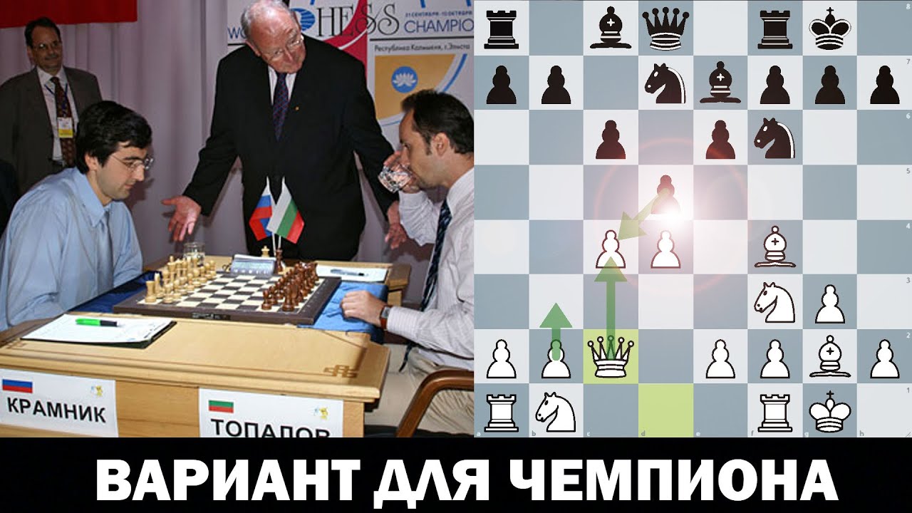 Крамник - Топалов | 