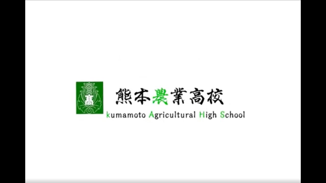 2024　熊本農業高校　学校紹介C