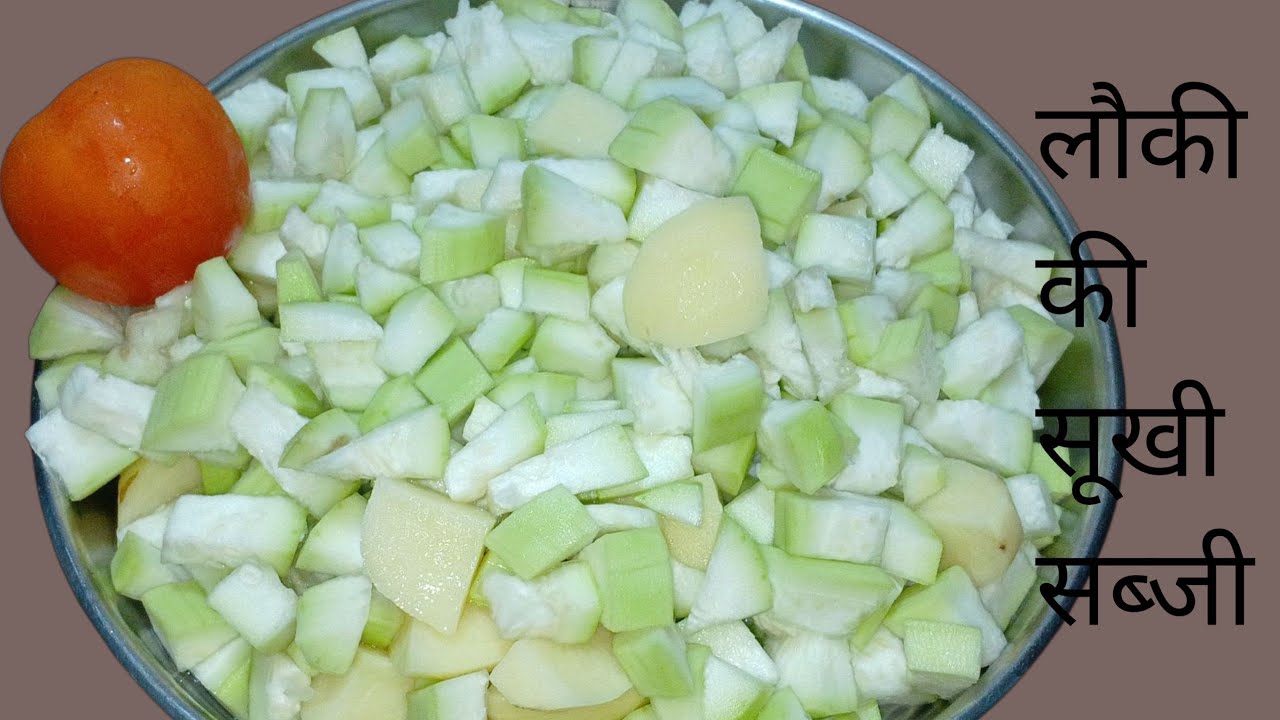 लौकी की सुखी सब्जी बहुत ही स्वादिष्ट, कम तेल मसाला, कम मेहनत में, झटपट बनने वाली रेसिपीDry bottle 