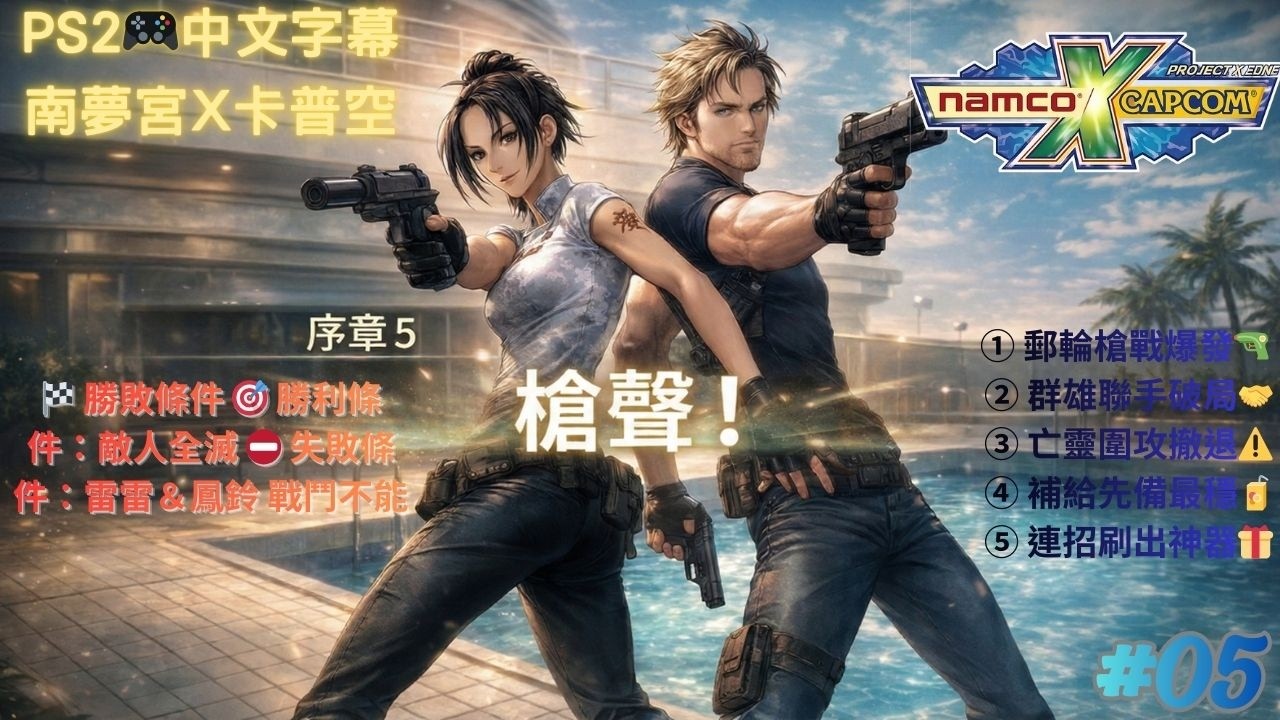 【經典重溫｜中文字幕｜PS2🎮】南夢宮×卡普空 (Namco × Capcom)｜#05｜序章5：槍聲！🔫💥｜郵輪鬼影突襲夜👻槍聲響徹甲板上🔫英雄集結護全船🤝亡靈潮湧逼退路🧟