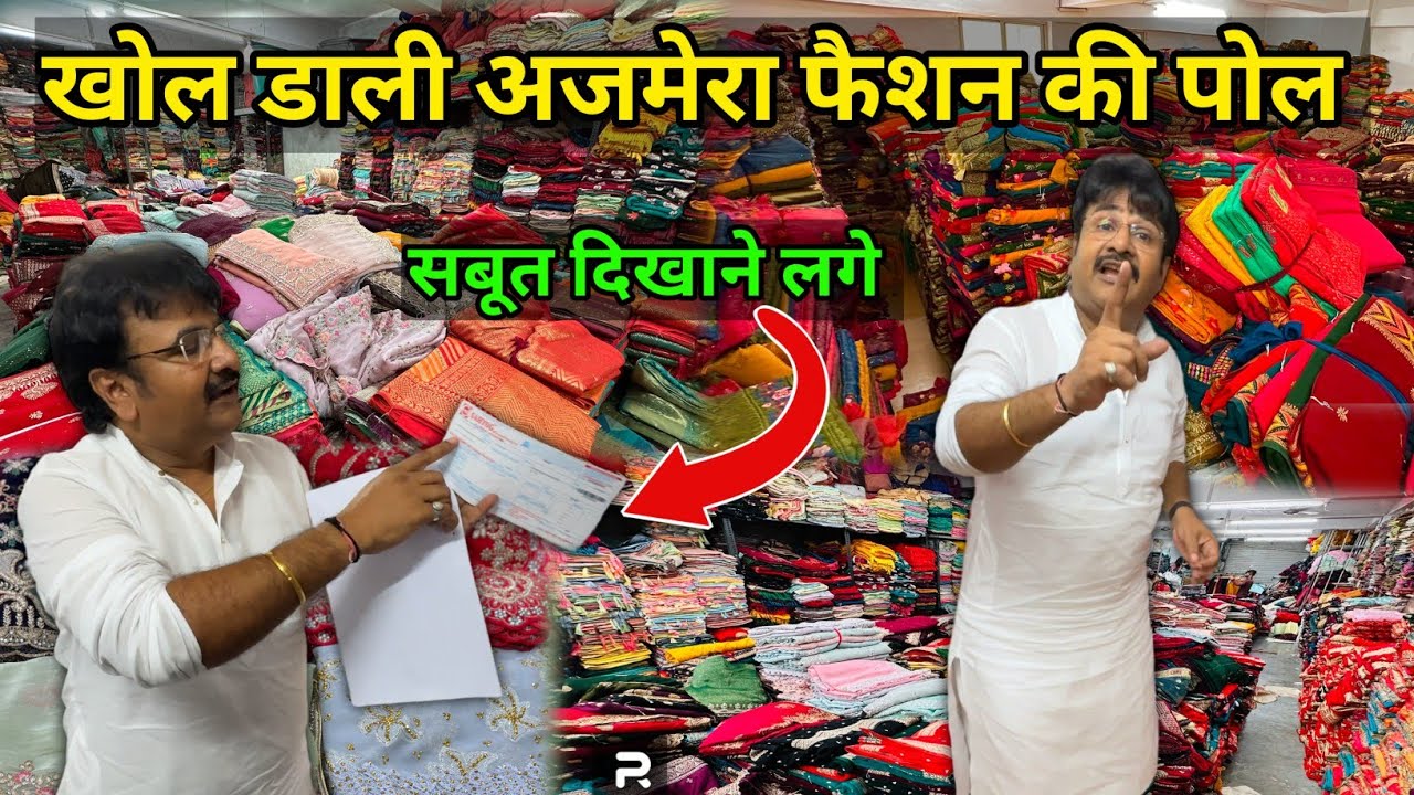 अजमेरा फैशन का छिपा सच आया सामने | Ajmera Fashion Saree | Saree Wholesale Surat | Saree Designs