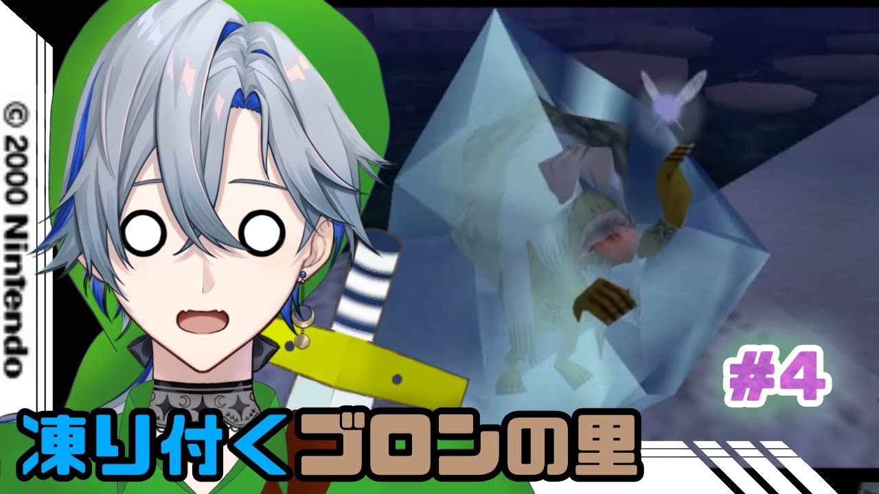 【ゼルダの伝説 ムジュラの仮面】#4 凍り付くゴロンの里 この事件もりっと解決してゆくぅ！！！ 【#新人Vtuber / 菜月芽アイザ】