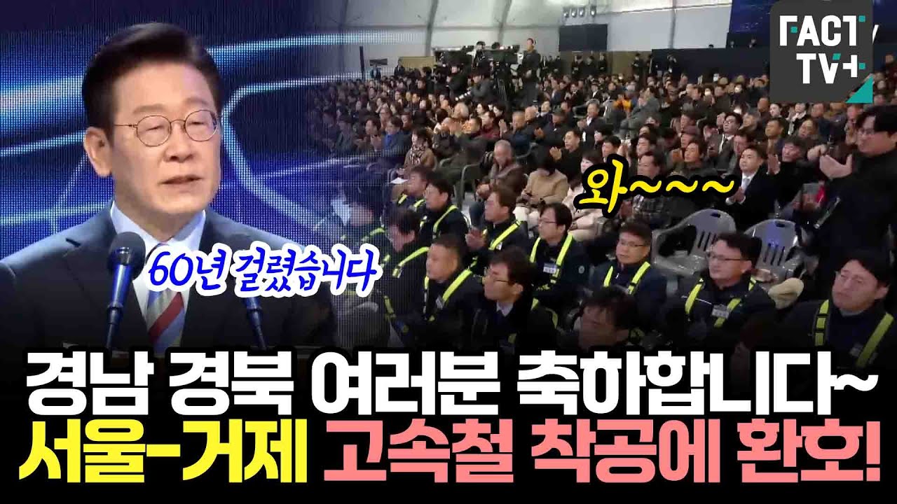 경남 경북 여러분 축하합니다~ 서울-거제 고속철도 착공에 환호!