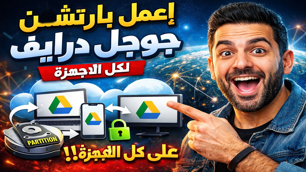 اعمل بارتيشن لجوجل درايف وشارك ملفاتك بين كل الأجهزة بسهولة! 👌👌