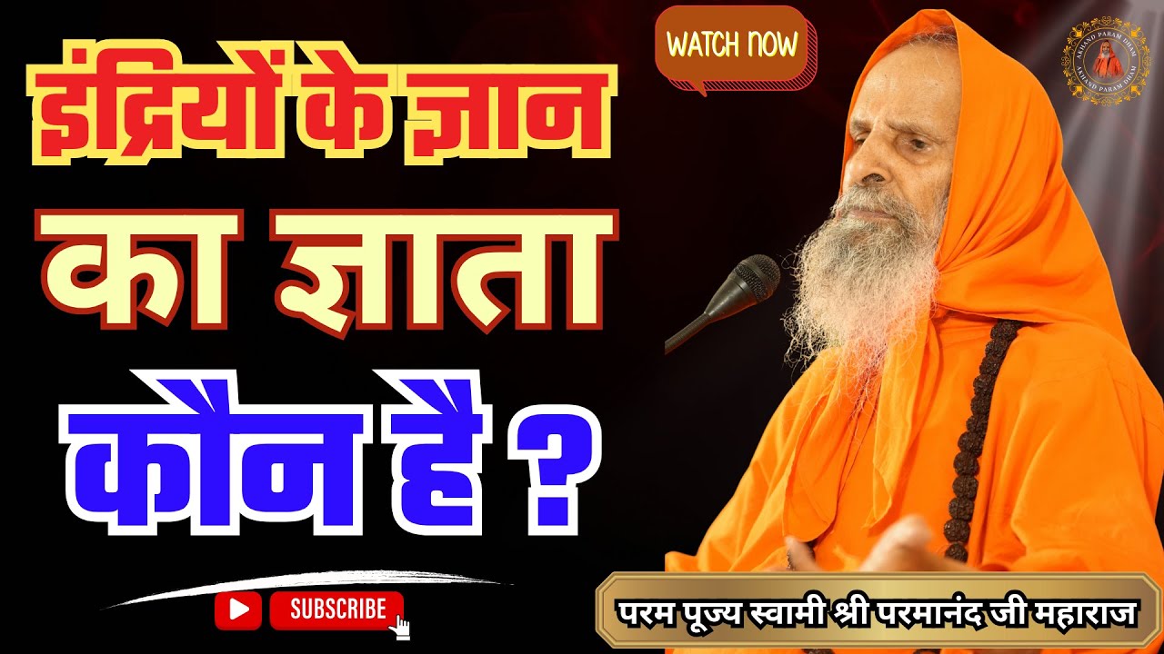 इंद्रियों के ज्ञान का ज्ञाता कौन है ? | Who is the knower of the knowledge of the senses?