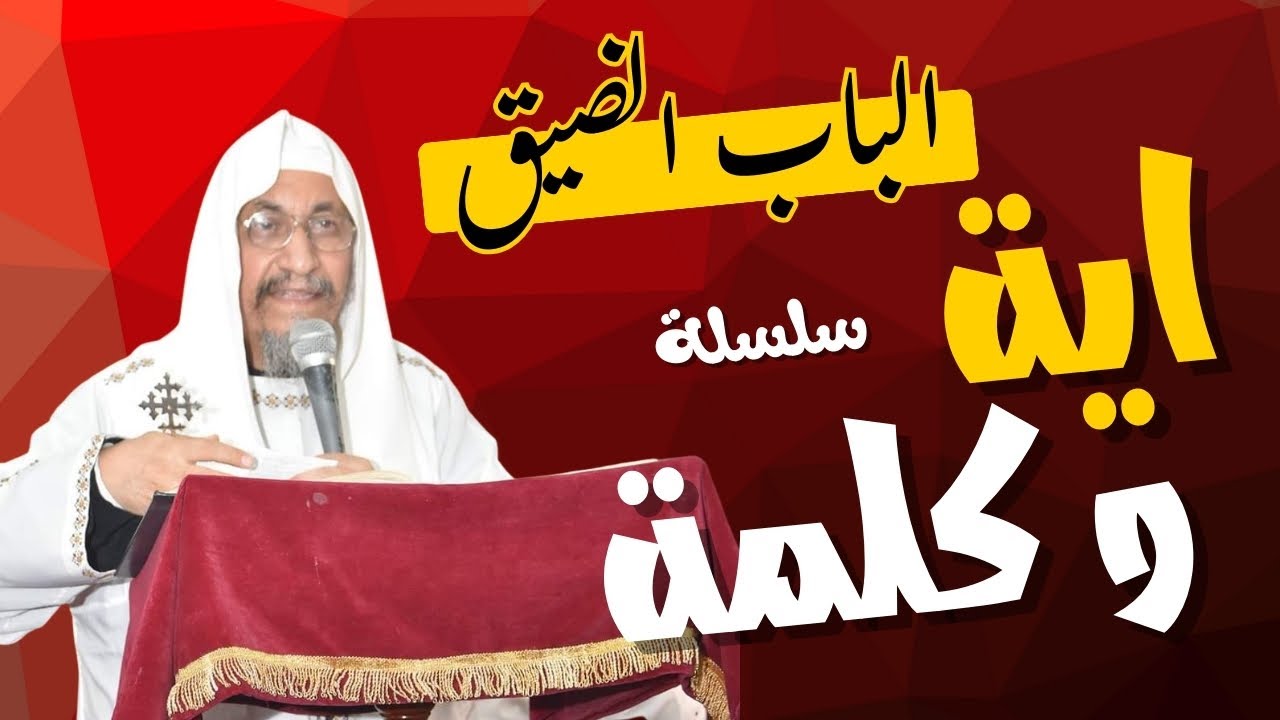 اية و كلمة -الباب الضيق