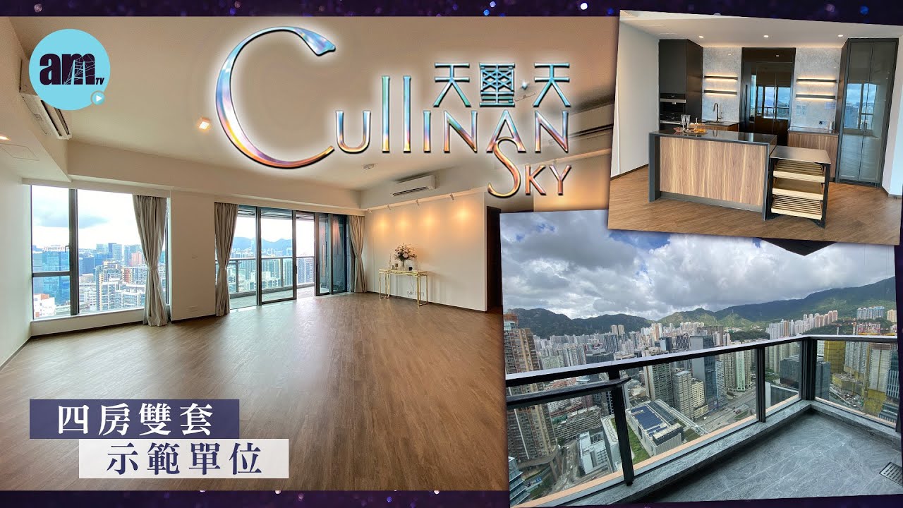 天璽．天｜示範單位｜新盤｜Cullinan Sky｜Sky Tower｜四房｜啟德｜現樓