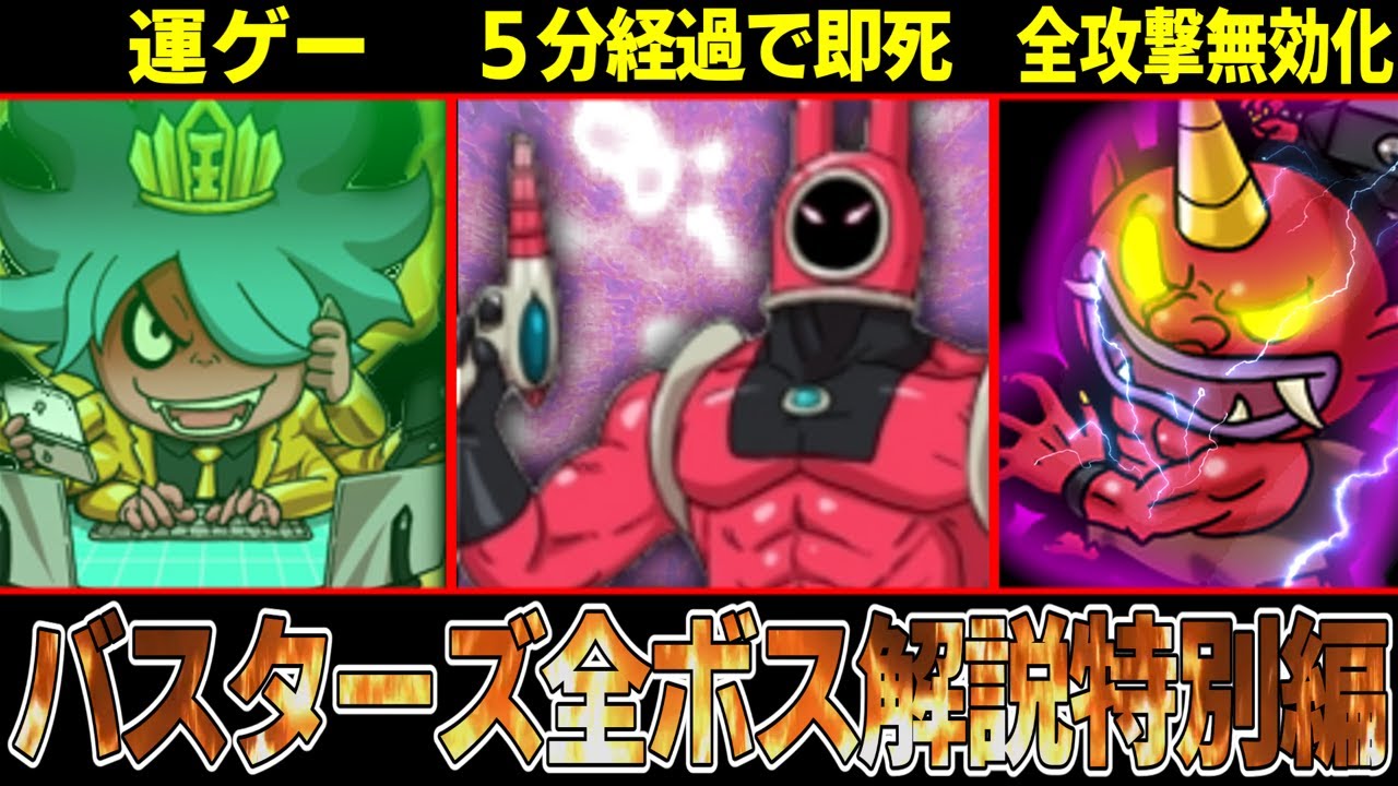【特別編】最強なのに制限時間たったの５分！？赤白バスターズの強すぎた全ビッグボスを解説！真の最終回！【ゆっくり解説】