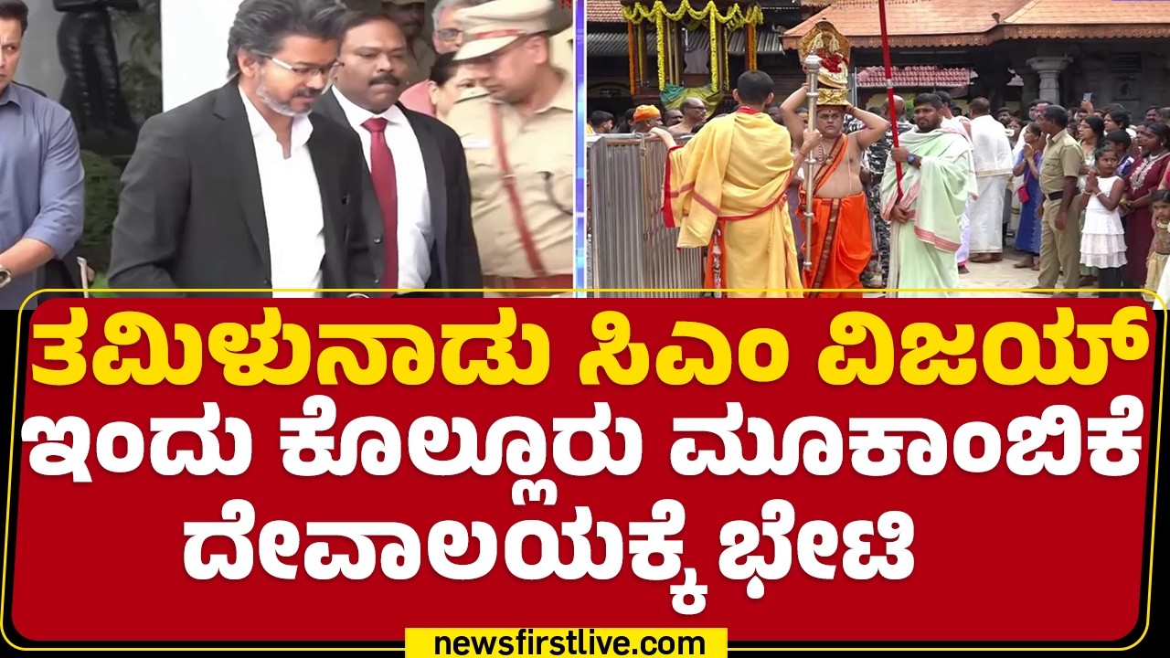 Mookambika Temple : ಕೊಲ್ಲೂರಿನಲ್ಲಿ ಬೀಡು ಬಿಟ್ಟಿರೋ Tamil Nadu ಪೊಲೀಸರು | CM C Joseph Vijay |@newsfirst
