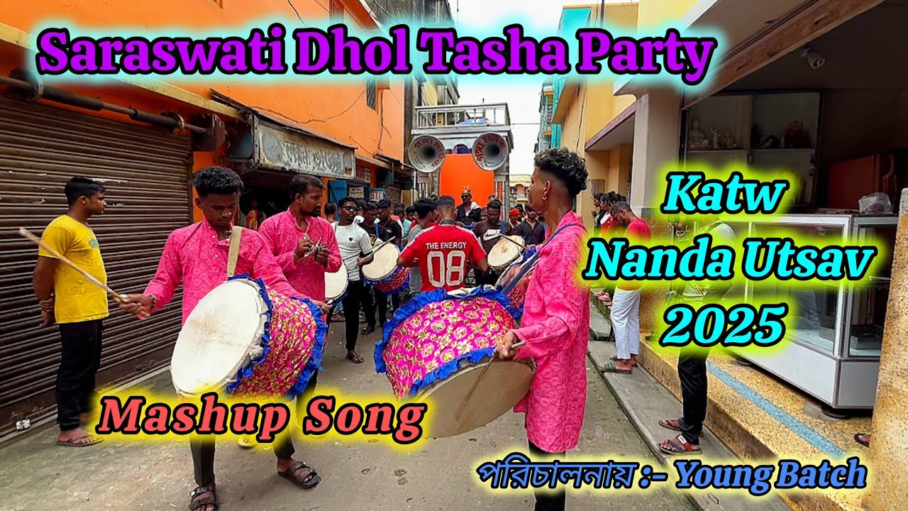 ❤️Katwa Nanda Utsav 2025❤️||💥💯Saraswati Dhol Tasha Party💯💥||❤️‍🔥🎹Mashup Song🎹❤️‍🔥