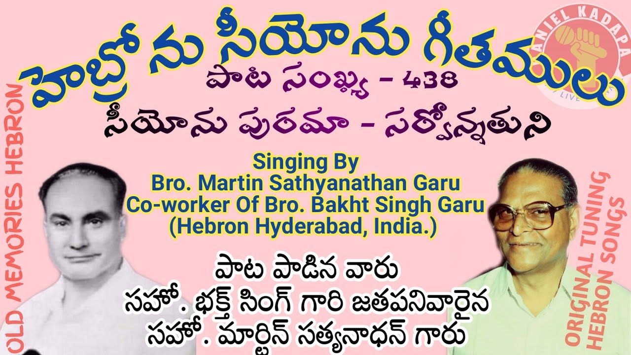 Hebron Zion Song - 438 | సీయోనుపురమా సర్వోన్నతుని | Bro. Martin Sathayanathan C/o Bro. Bakht Singh |