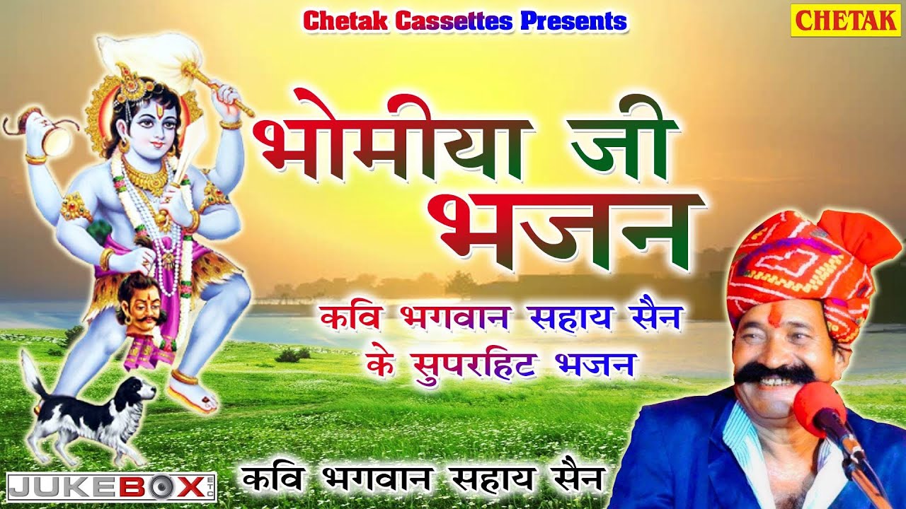 Bhomiya Ji Bhajan | भौमिया जी री महिमा | Audio Jukebox Song | कवि भगवान सहाय सैन | Rajasthani Bhajan