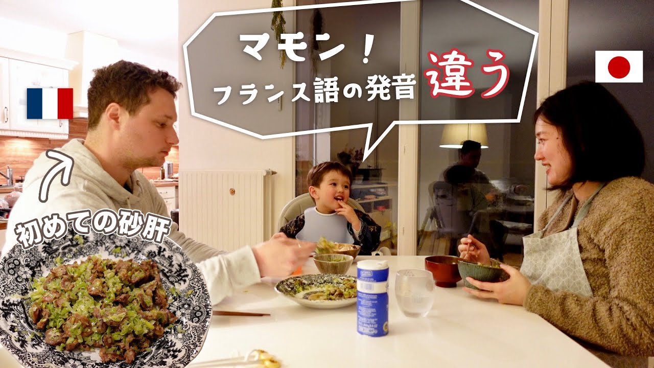 ついにハーフ息子にフランス語発音を指摘された夕食、フランス人旦那は【砂肝初体験】