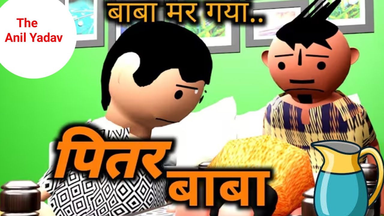पितर बाबा || pitar baba | funny comedy video