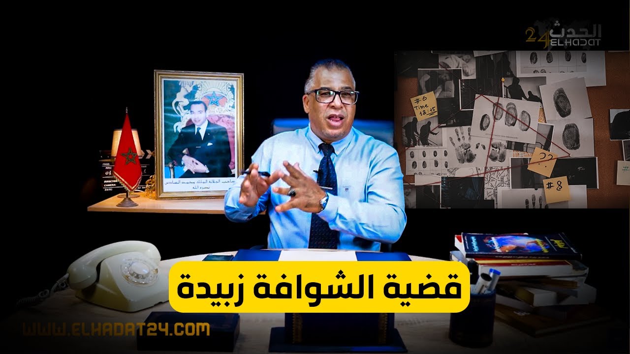 مع إلياس..قضية الشـ ـوافة زبيدة..كيفاش لقاوها ميـ ـتة بطريقة بشـ ـعة