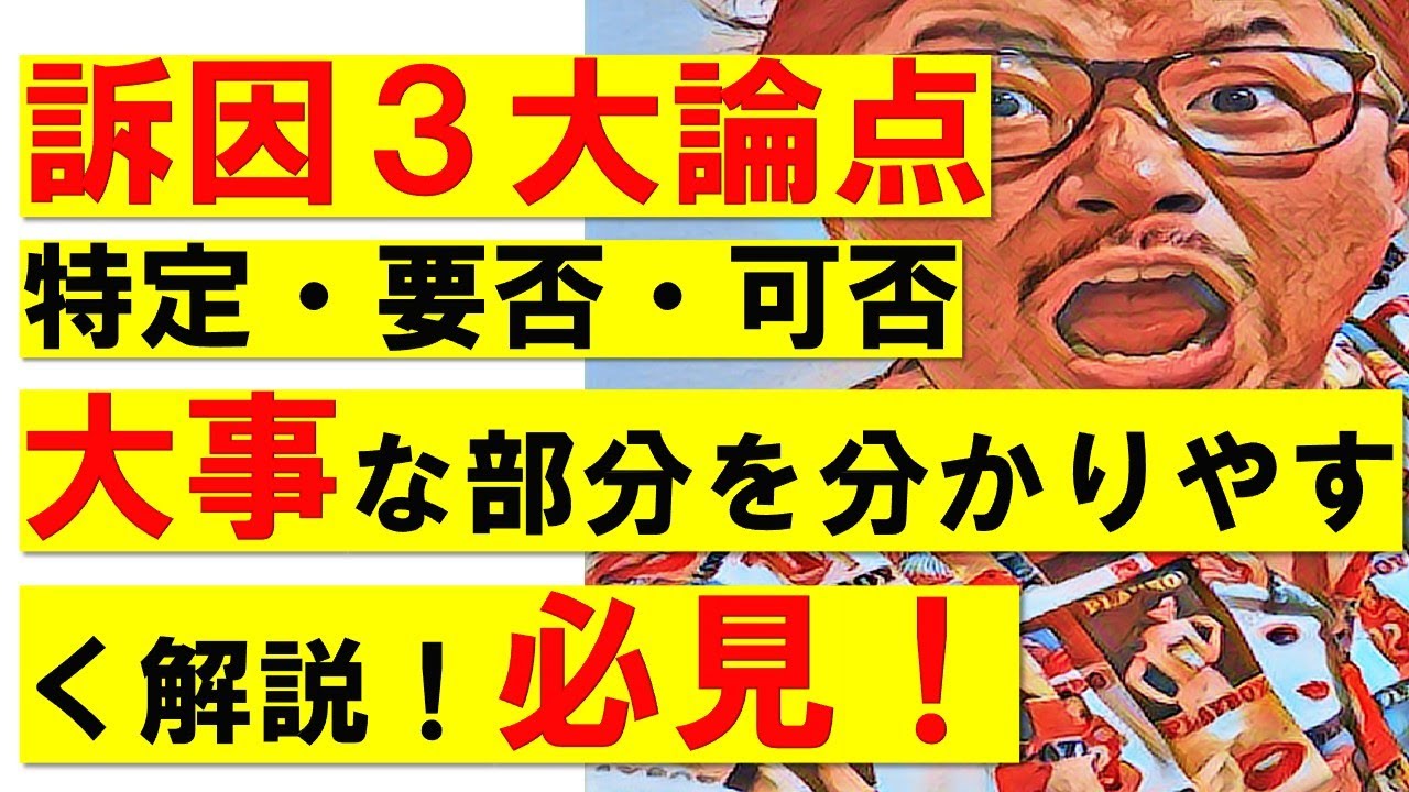 【見ないと損！】みんなが苦手な訴因の基本を語りました。民訴とパラレルに考えよう。