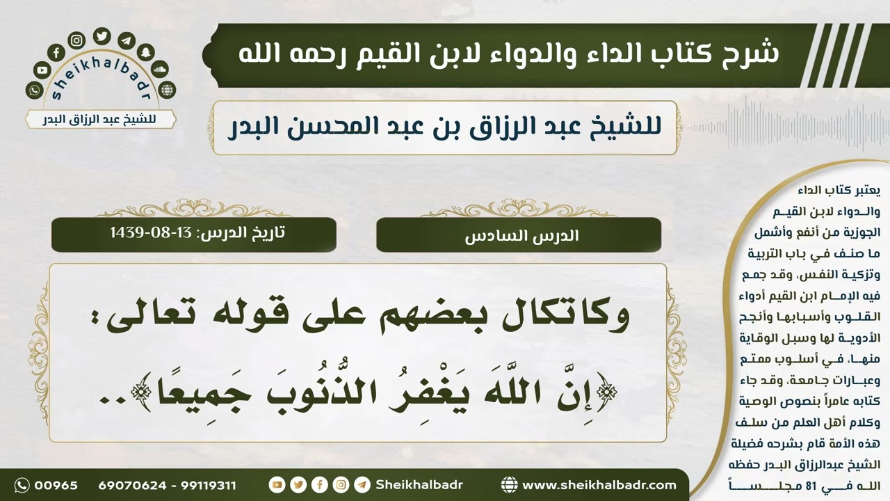 [6] شرح كتاب الداء والدواء للشيخ عبدالرزاق البدر IIوكاتكال بعضهم على الآية:إن الله يغفر الذنوب جميعا