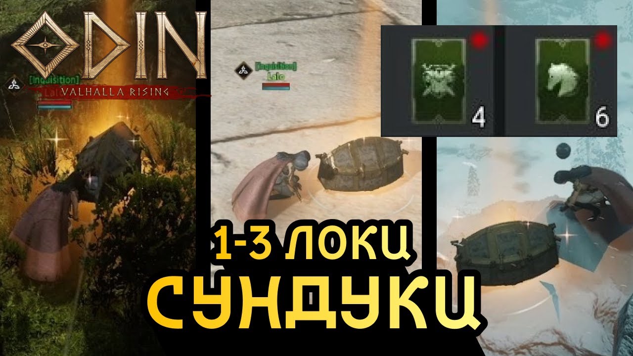 СУНДУКИ: 1-3 ЛОКИ | ODIN: Valhalla Rising