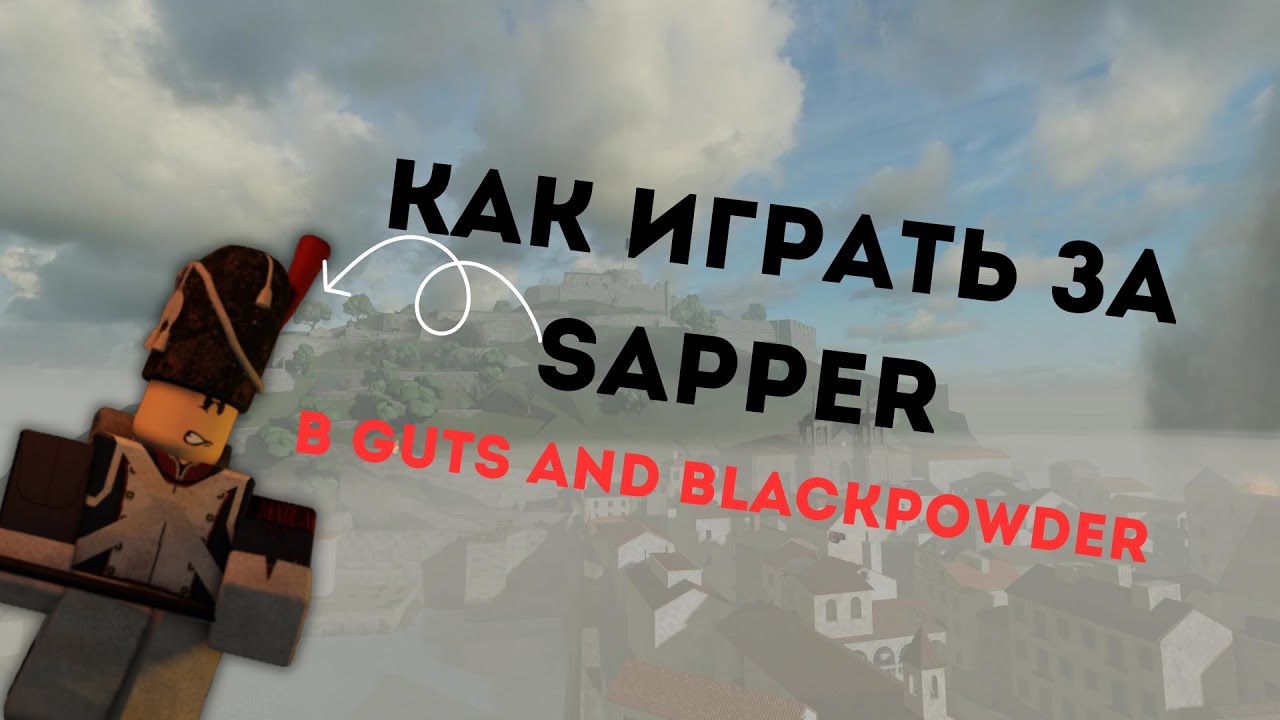 Как играть за сапера в Guts and Blackpowder|ТУТОРИАЛ