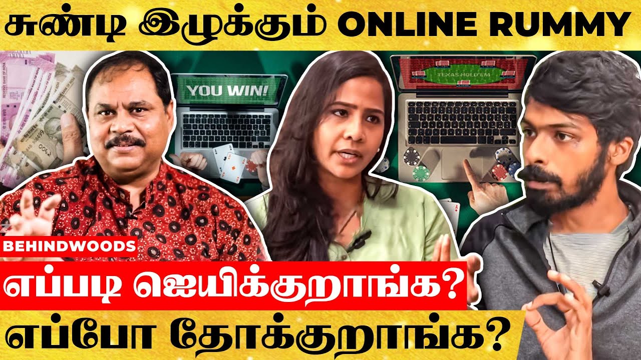 சுண்டி இழுக்கும் ONLINE RUMMY நெட்வொர்க் இயங்குவது எப்படி?