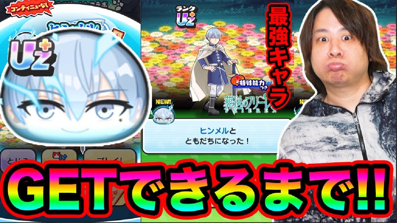 ぷにぷに 「超強敵UZ＋ヒンメルGETできるまで終われません!!!!!!」【妖怪ウォッチぷにぷに】葬送のフリーレンコラボ  Yo-kai Watch  part1802とーまゲーム