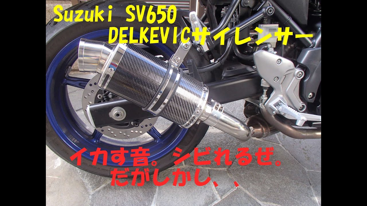 SV650 デルケビック（Delkevic)サイレンサー　いい音シビレるぜ。だが、