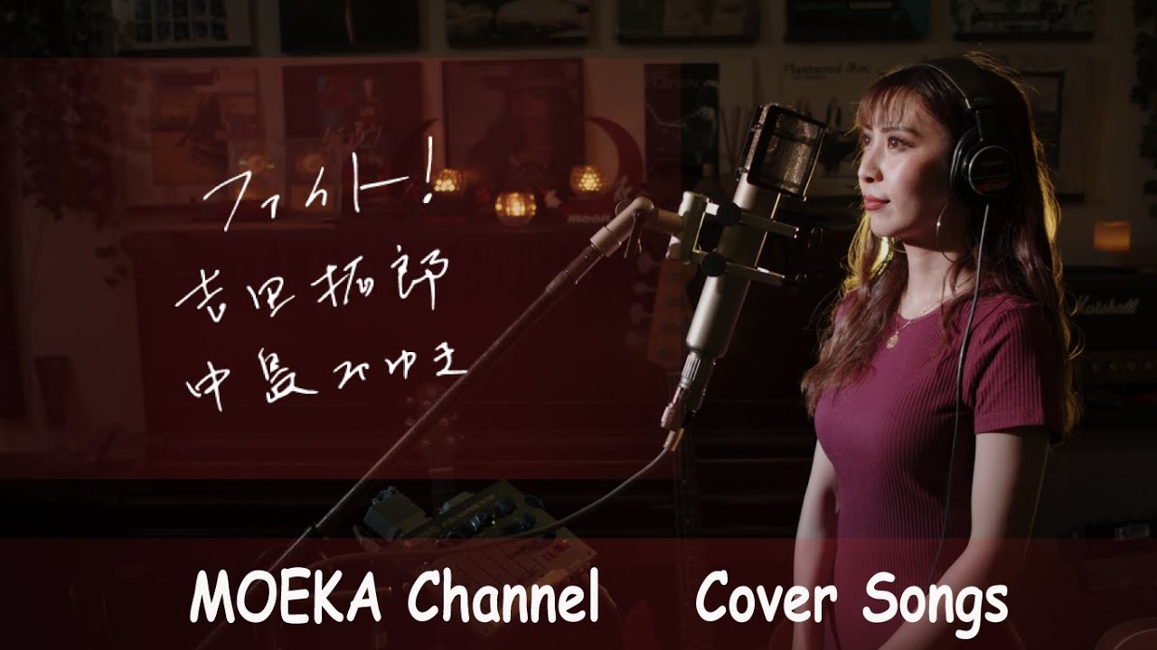 ファイト！　/　吉田拓郎　中島みゆき　Unplugged Cover by MOEKA
