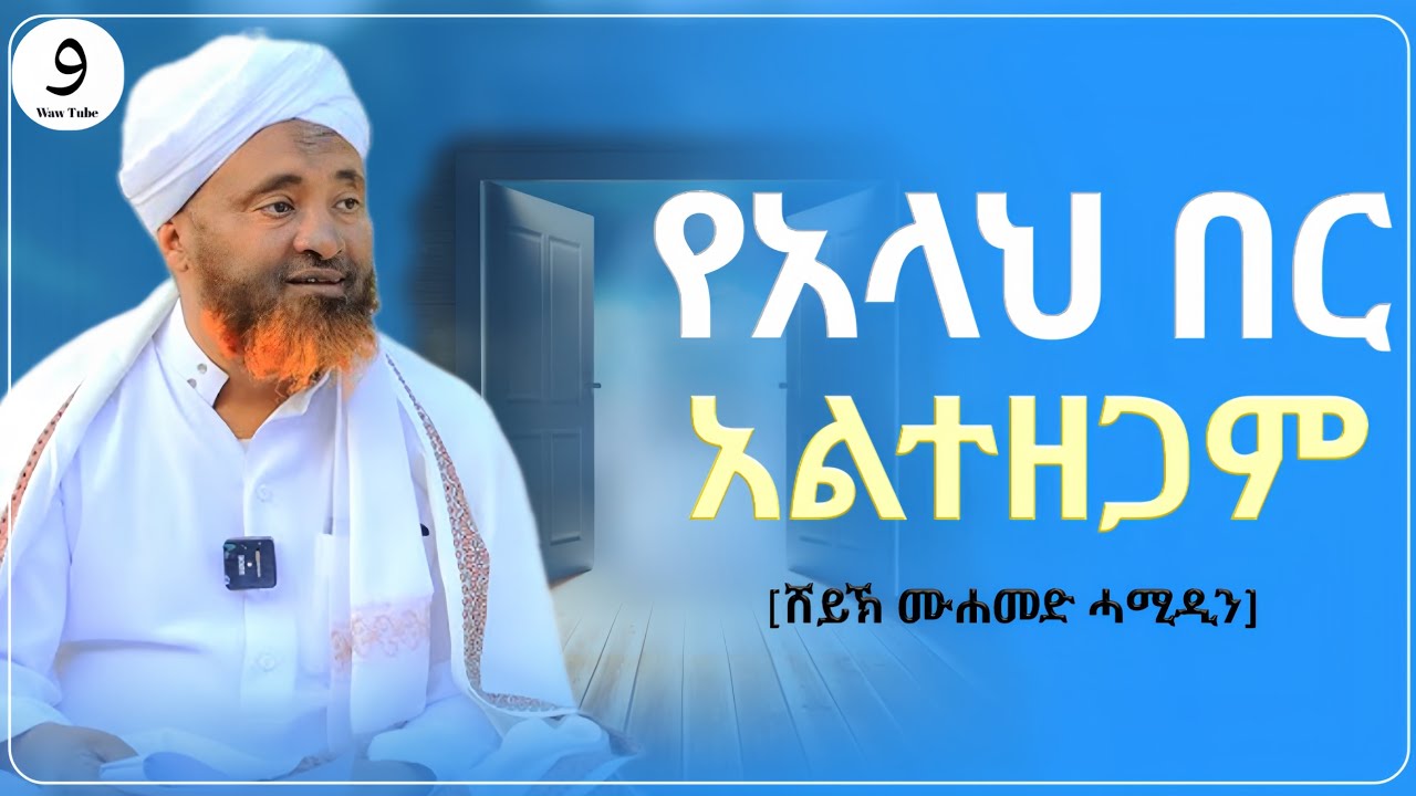 የአላህ በር ሁሌ ክፍት ነው ||ሸይኽ ሙሐመድ ሓሚዲን||ምርጥ ሙሀደራ |ሀዲስ በአማርኛ|ሀድስ ትምህርት|hadis amharic|dawa amharic|ሀደስ|ሀዱስ