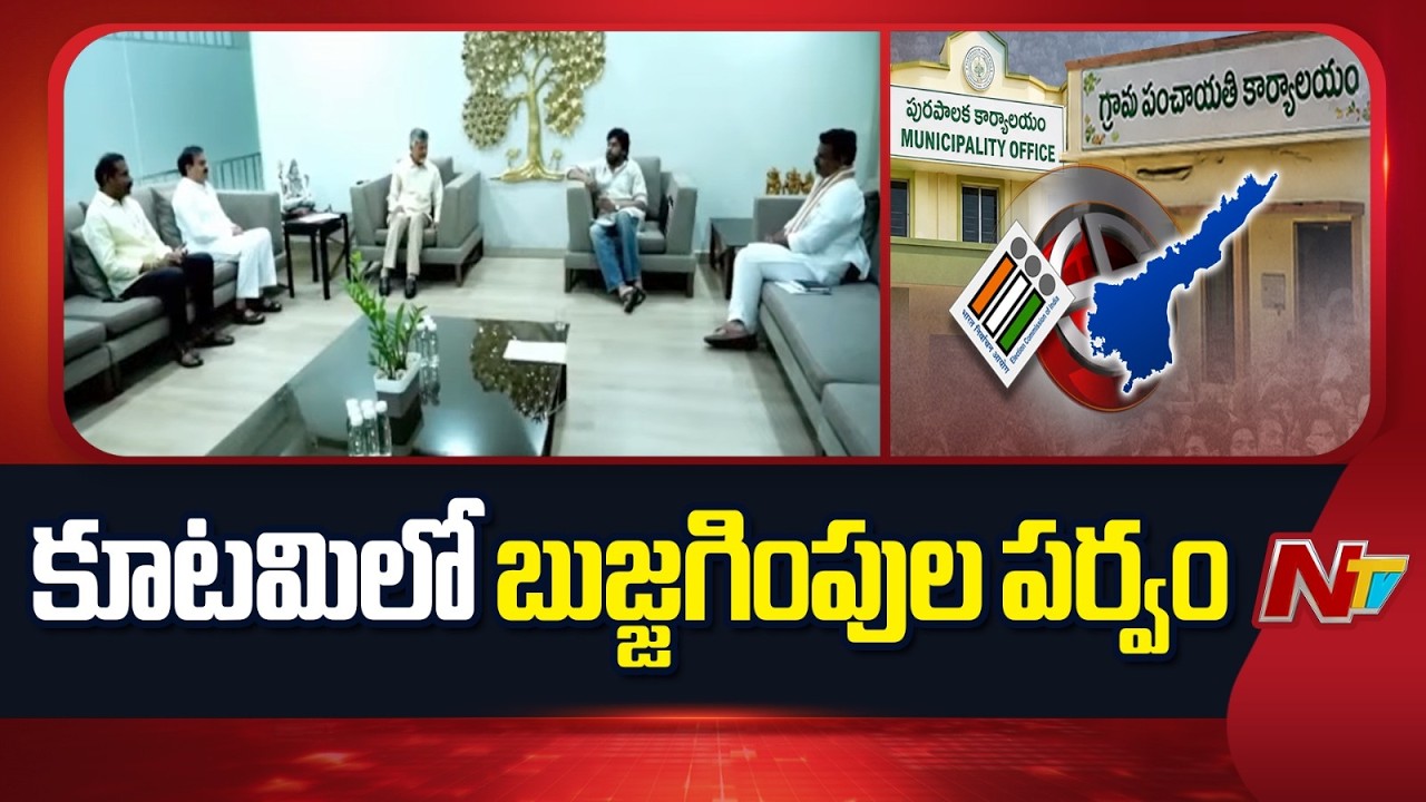 Local Polls: Alliance Leaders Focus On Placating Rebel Candidates | NTV Telugu