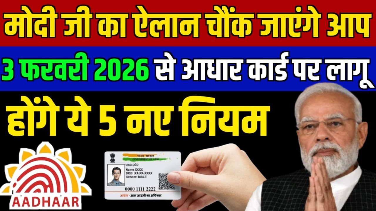 1 फरवरी से आधार कार्ड पर लागू हुए 5 नए नियम: सरकार के 5 बड़े फैसले Aadhaar KYC by QR UIDAI New rules