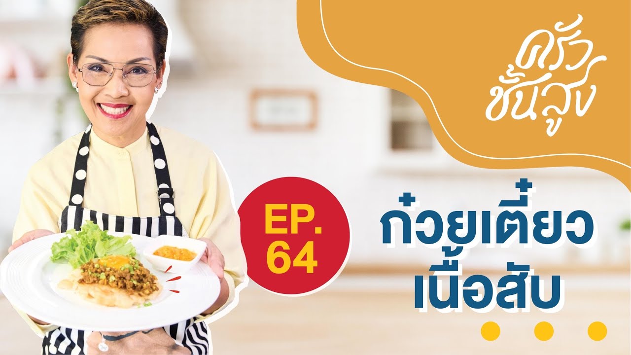 ครัวชั้นสูง EP 64 ก๋วยเตี๋ยวเนื้อสับ Minced Beef Noodle