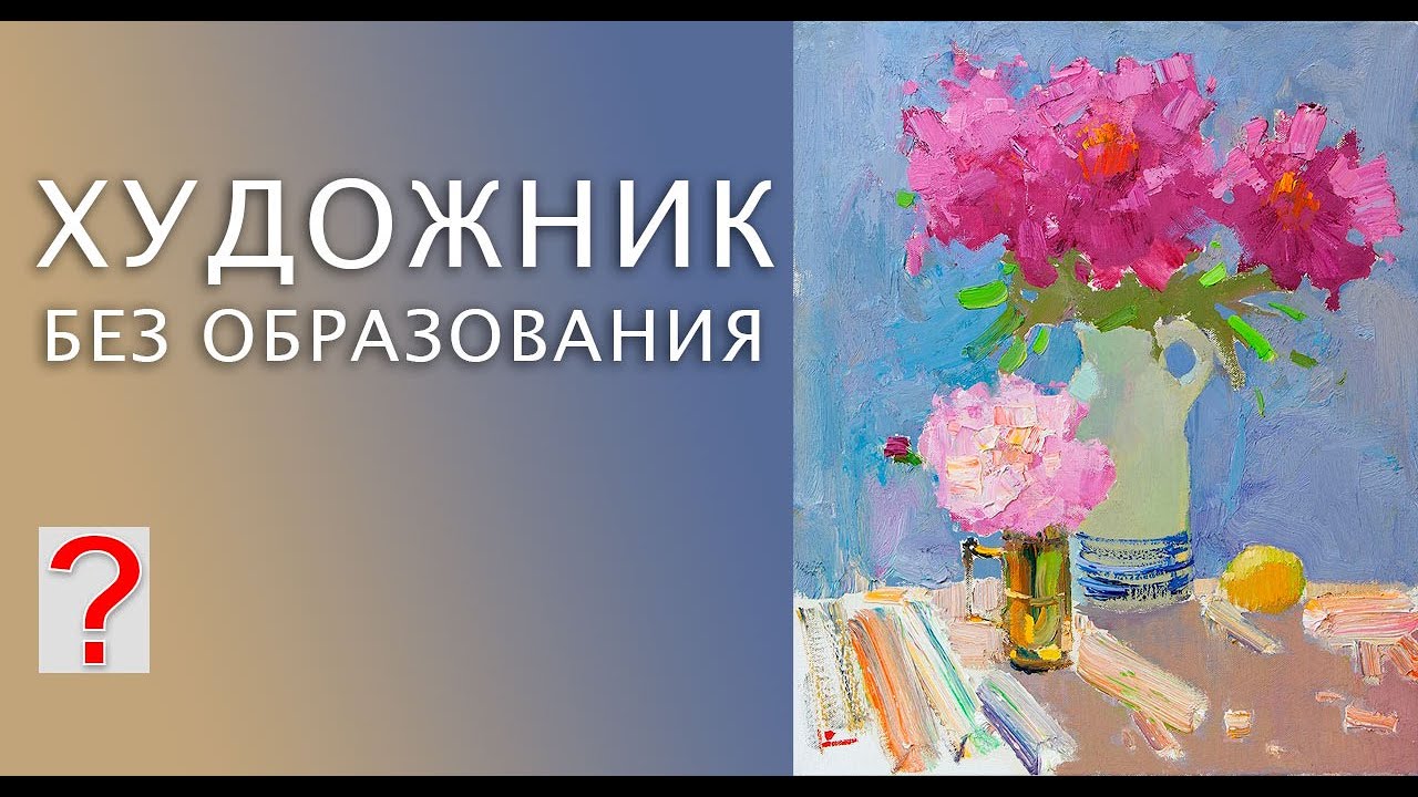 237 ART вопрос _ Художник без образования
