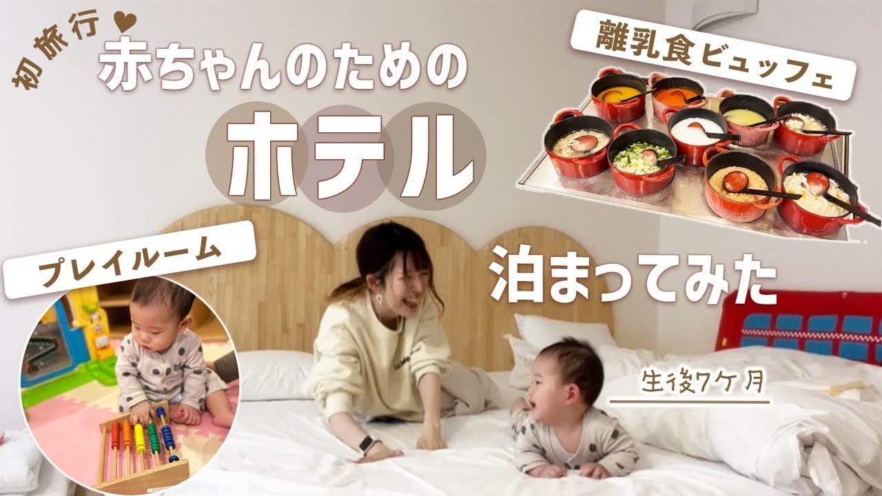 離乳食ビュッフェのある宿！赤ちゃんの為のホテルに7ヶ月の息子と泊まってみたら息子大興奮【ホテルグリーンプラザ軽井沢】