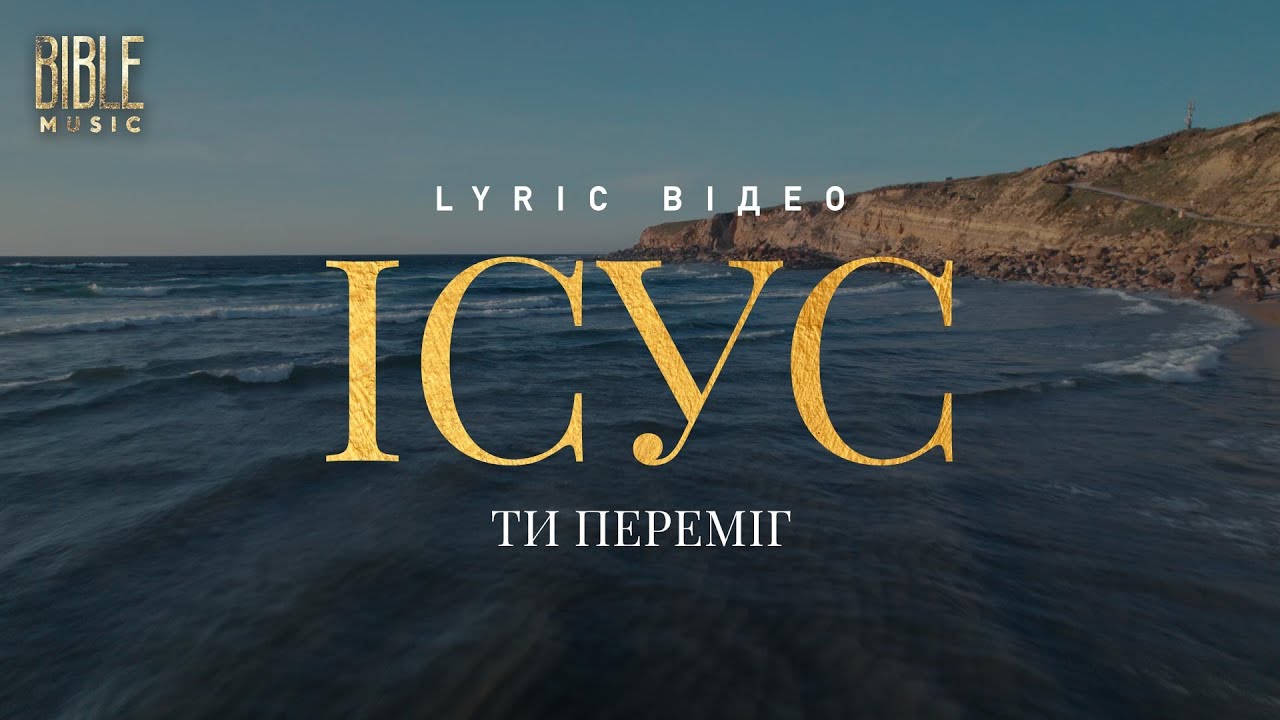 BIble Music - Ісус, Ти переміг (Official Lyric Video)
