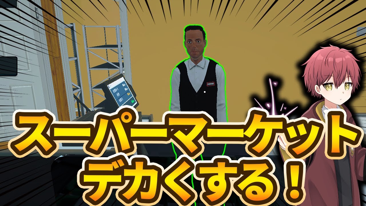 スーパーマーケットデカくする！【Supermarket Simulator】
