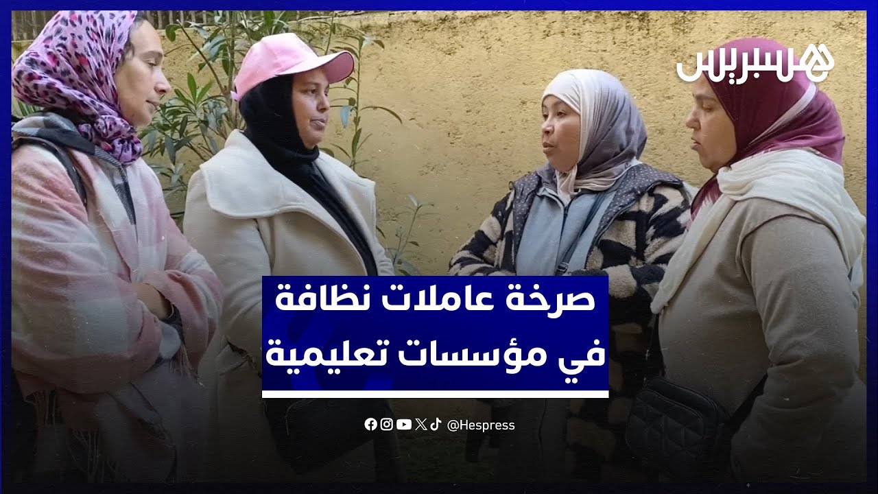 يطالبن بأجر مناسب.. عاملات نظافة في مؤسسات تعليمية يشتكين المهام الكثيرة والتعويض الهزيل