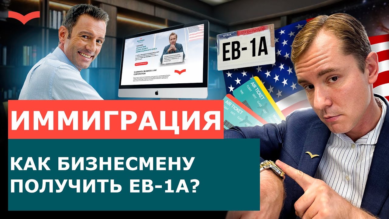 EB-1A ДЛЯ БИЗНЕСМЕНА: КАК ДОКАЗАТЬ ПРЕДПРИНИМАТЕЛЬСКИЙ ТАЛАНТ | ИММИГРАЦИЯ В США 2025