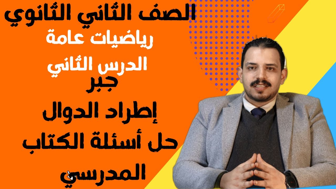 الدرس الثاني تانية ثانوي رياضيات عامة أدبي جبر اطراد الدوال حل اسئلة كتاب المدرسة عام و ازهر ترم أول