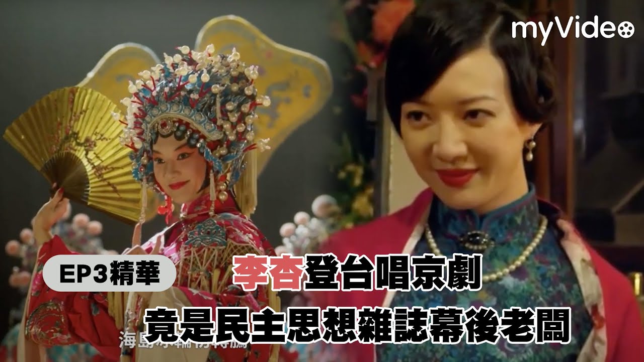《茶金》EP3精華 李杏登台唱京劇 竟是民主思想雜誌幕後老闆 ｜myVideo台劇線上看