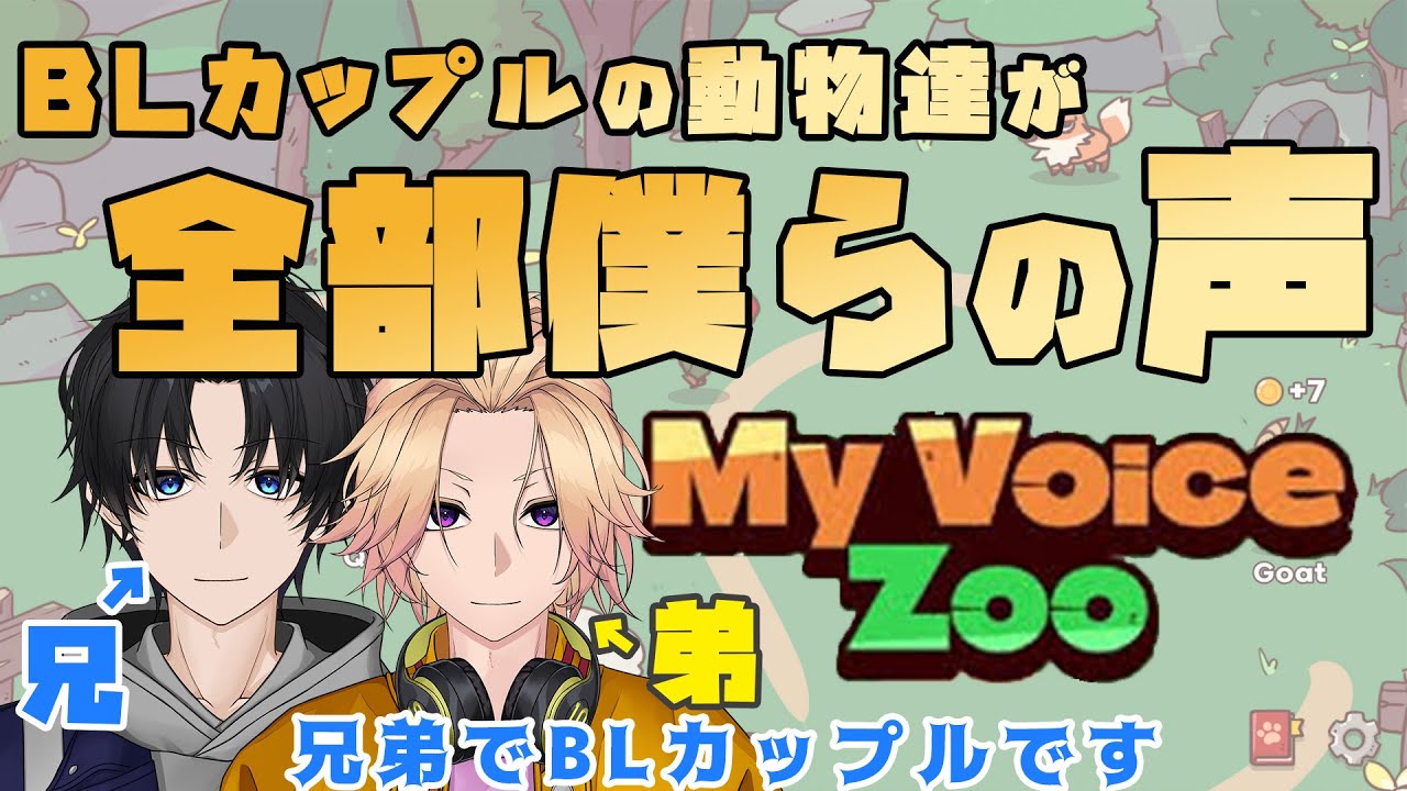 【新人Vtuber】BLカップルの動物園の鳴き声、全部僕達！？「MyVoiceZoo」【兄弟BL】