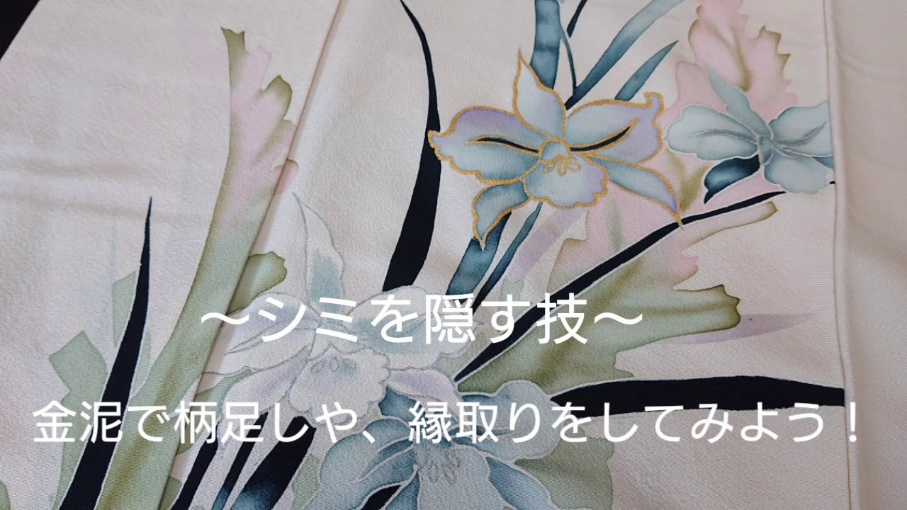 シミを隠す技～金泥で柄足し、縁取りをしてみよう～